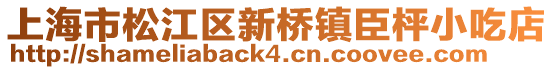 上海市松江區(qū)新橋鎮(zhèn)臣枰小吃店