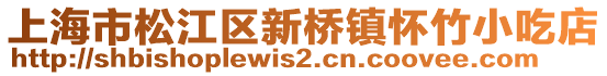 上海市松江區(qū)新橋鎮(zhèn)懷竹小吃店