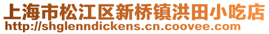 上海市松江區(qū)新橋鎮(zhèn)洪田小吃店