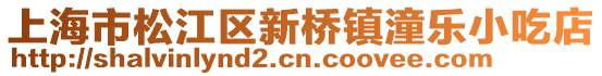 上海市松江區(qū)新橋鎮(zhèn)潼樂小吃店