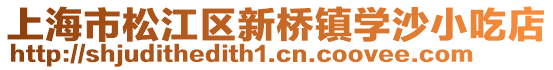 上海市松江區(qū)新橋鎮(zhèn)學(xué)沙小吃店