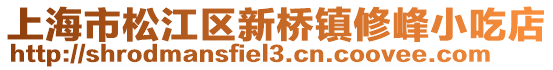 上海市松江區(qū)新橋鎮(zhèn)修峰小吃店