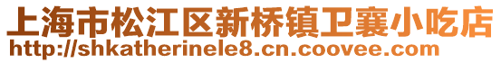 上海市松江區(qū)新橋鎮(zhèn)衛(wèi)襄小吃店