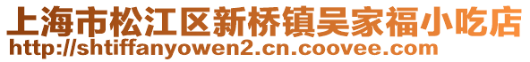 上海市松江區(qū)新橋鎮(zhèn)吳家福小吃店