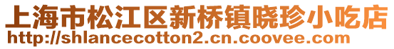 上海市松江區(qū)新橋鎮(zhèn)曉珍小吃店