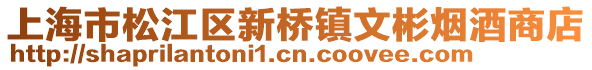 上海市松江區(qū)新橋鎮(zhèn)文彬煙酒商店