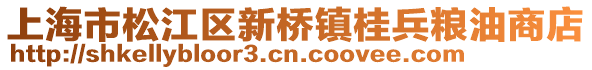 上海市松江區(qū)新橋鎮(zhèn)桂兵糧油商店