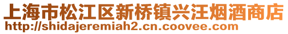 上海市松江區(qū)新橋鎮(zhèn)興汪煙酒商店