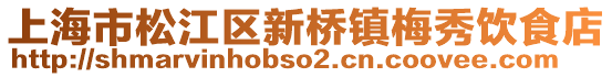 上海市松江區(qū)新橋鎮(zhèn)梅秀飲食店