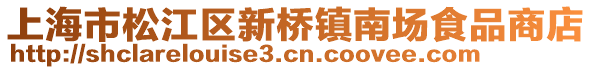 上海市松江區(qū)新橋鎮(zhèn)南場食品商店