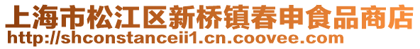 上海市松江區(qū)新橋鎮(zhèn)春申食品商店