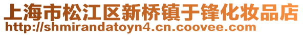 上海市松江區(qū)新橋鎮(zhèn)于鋒化妝品店