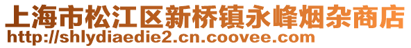 上海市松江區(qū)新橋鎮(zhèn)永峰煙雜商店