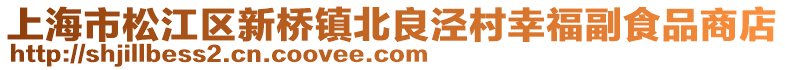 上海市松江區(qū)新橋鎮(zhèn)北良涇村幸福副食品商店