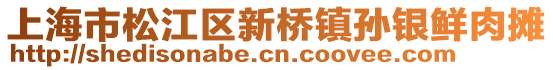 上海市松江區(qū)新橋鎮(zhèn)孫銀鮮肉攤