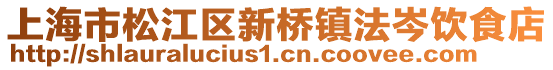 上海市松江區(qū)新橋鎮(zhèn)法岑飲食店