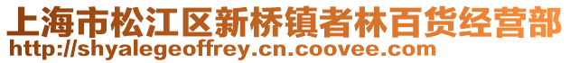 上海市松江區(qū)新橋鎮(zhèn)者林百貨經(jīng)營部