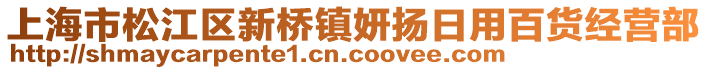 上海市松江區(qū)新橋鎮(zhèn)妍揚日用百貨經(jīng)營部