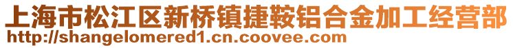 上海市松江區(qū)新橋鎮(zhèn)捷鞍鋁合金加工經(jīng)營(yíng)部