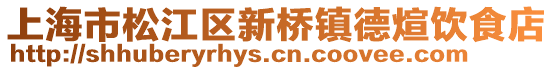 上海市松江區(qū)新橋鎮(zhèn)德煊飲食店