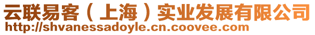 云聯(lián)易客（上海）實(shí)業(yè)發(fā)展有限公司