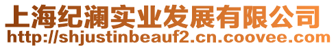 上海紀(jì)瀾實(shí)業(yè)發(fā)展有限公司