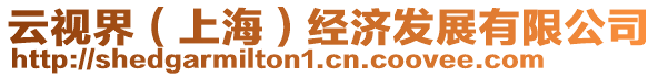 云視界（上海）經(jīng)濟發(fā)展有限公司