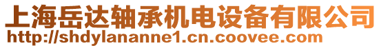 上海岳達軸承機電設(shè)備有限公司