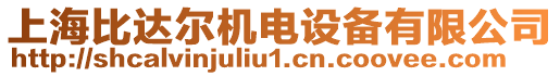 上海比達(dá)爾機電設(shè)備有限公司