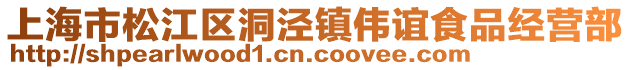 上海市松江區(qū)洞涇鎮(zhèn)偉誼食品經(jīng)營(yíng)部