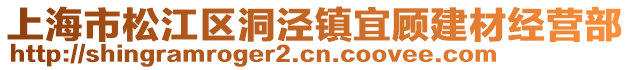 上海市松江區(qū)洞涇鎮(zhèn)宜顧建材經(jīng)營(yíng)部