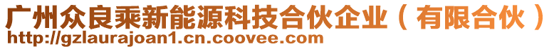 廣州眾良乘新能源科技合伙企業(yè)（有限合伙）