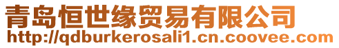 青島恒世緣貿(mào)易有限公司