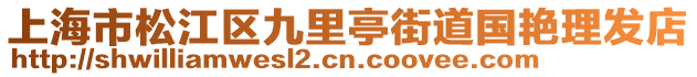 上海市松江區(qū)九里亭街道國(guó)艷理發(fā)店