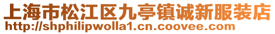 上海市松江區(qū)九亭鎮(zhèn)誠(chéng)新服裝店