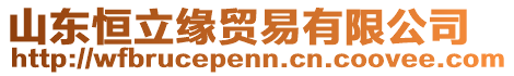 山東恒立緣貿(mào)易有限公司