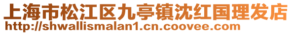 上海市松江區(qū)九亭鎮(zhèn)沈紅國理發(fā)店