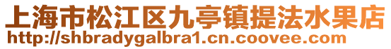 上海市松江區(qū)九亭鎮(zhèn)提法水果店