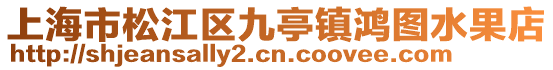 上海市松江區(qū)九亭鎮(zhèn)鴻圖水果店