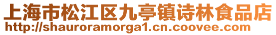 上海市松江區(qū)九亭鎮(zhèn)詩林食品店