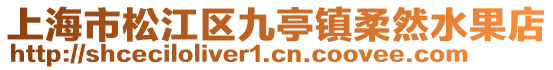 上海市松江區(qū)九亭鎮(zhèn)柔然水果店