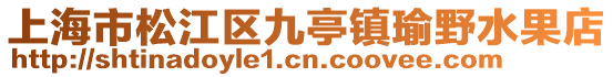 上海市松江區(qū)九亭鎮(zhèn)瑜野水果店