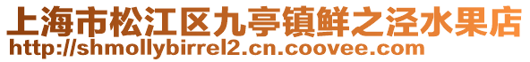 上海市松江區(qū)九亭鎮(zhèn)鮮之涇水果店