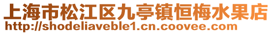 上海市松江區(qū)九亭鎮(zhèn)恒梅水果店