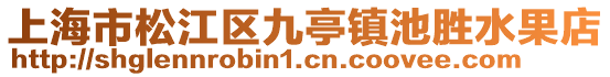 上海市松江區(qū)九亭鎮(zhèn)池勝水果店