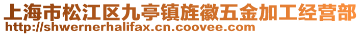 上海市松江區(qū)九亭鎮(zhèn)旌徽五金加工經(jīng)營部