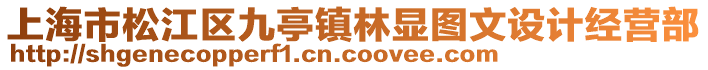 上海市松江區(qū)九亭鎮(zhèn)林顯圖文設(shè)計經(jīng)營部