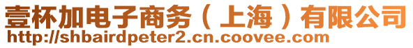 壹杯加電子商務(wù)（上海）有限公司