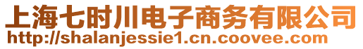 上海七時川電子商務有限公司