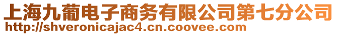 上海九葡電子商務(wù)有限公司第七分公司